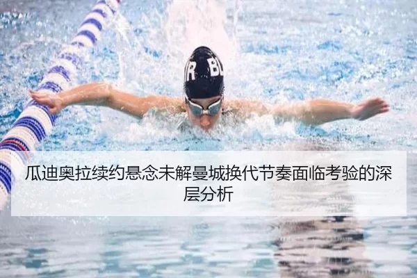 瓜迪奥拉续约悬念未解曼城换代节奏面临考验的深层分析